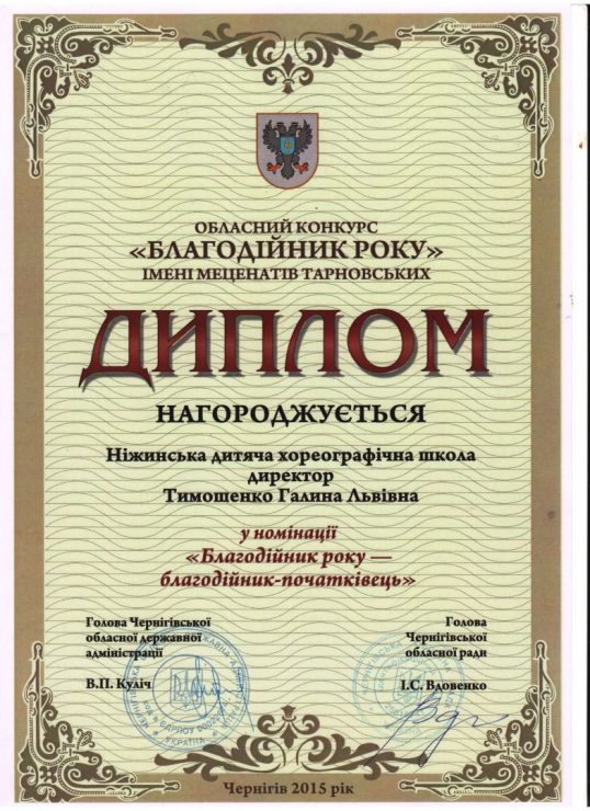 Ніжинська ДХШ - 2015 (Благодійник року)